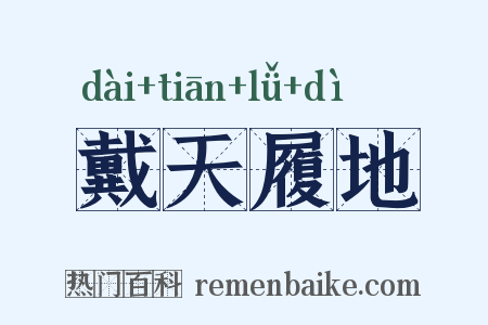 戴天履地是什么意思的图片